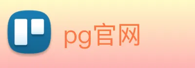 pg官网 Logo